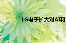 LG电子扩大对AI和深度科技初创企业投资