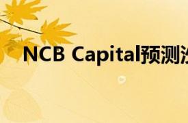 NCB Capital预测沙特公司第四季度利润