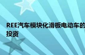 REE汽车模块化滑板电动车的先驱从英国政府获得1250万英镑的投资