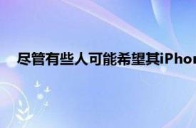 尽管有些人可能希望其iPhone屏幕亮度根据周围环境而变化