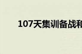 107天集训备战和比赛李铁暴瘦10公