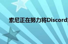 索尼正在努力将Discord集成到PlayStation控制台中