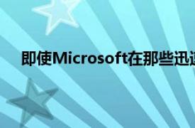 即使Microsoft在那些迅速发展的消费市场上迎头赶上