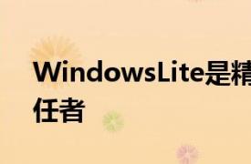 WindowsLite是精简版的Windows10S继任者