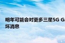 明年可能会对更多三星5G Galaxy手机提供S Pen支持 但有一些坏消息