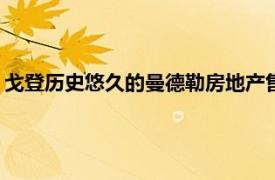 戈登历史悠久的曼德勒房地产售价约1400万美元打破了地区纪录