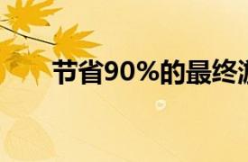 节省90%的最终游戏制作合集软件包