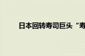 日本回转寿司巨头“寿司郎”北京首家门店开业