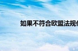 如果不符合欧盟法规伦敦的商业吸引力会降低