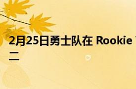 2月25日勇士队在 Rookie Wire 的 NBA 实力排名中排名第二