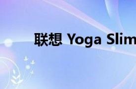 联想 Yoga Slim 9i笔记本设计如何