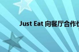 Just Eat 向餐厅合作伙伴回馈超过 900 万英镑