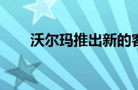 沃尔玛推出新的客户服务和员工福利