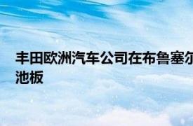 丰田欧洲汽车公司在布鲁塞尔总部安装了风力涡轮机和太阳能电池板