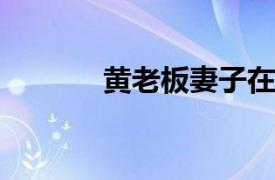 黄老板妻子在孕期被查出肿瘤