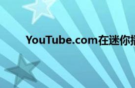 YouTube.com在迷你播放器上获得继续观看功能