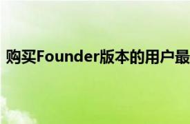 购买Founder版本的用户最早将在11月19日获得beta代码