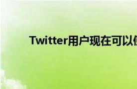 Twitter用户现在可以使用GIF和贴纸个性化车队