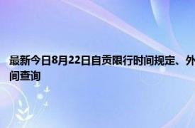 最新今日8月22日自贡限行时间规定、外地车限行吗、今天限行尾号限行限号最新规定时间查询