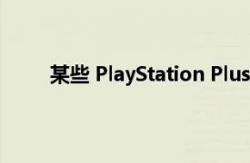 某些 PlayStation Plus 高级游戏试用需要 2 小时