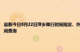 最新今日8月22日萍乡限行时间规定、外地车限行吗、今天限行尾号限行限号最新规定时间查询