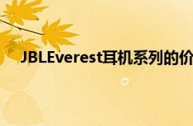 JBLEverest耳机系列的价格从100美元到250美元不等