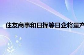 住友商事和日挥等日企将量产浮体式海上风力发电关键零部件