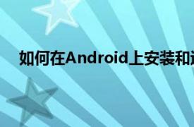 如何在Android上安装和运行Chrome应用和扩展程序