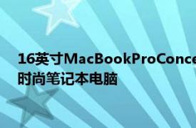 16英寸MacBookProConcept展示了带有触控板和最小边框的时尚笔记本电脑