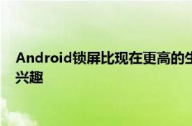 Android锁屏比现在更高的生产力似乎已引起我们的开发人员的兴趣