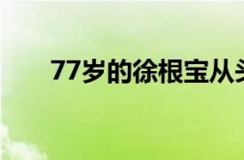 77岁的徐根宝从头到尾看完整场比赛