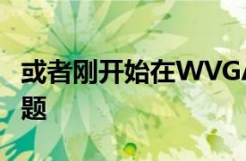 或者刚开始在WVGA设备上使用DuskEVO主题