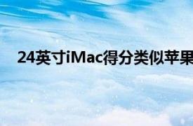 24英寸iMac得分类似苹果公司的其他基于M1Mac电脑