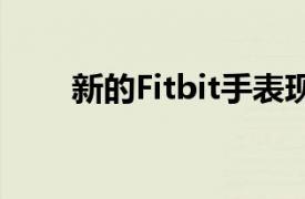 新的Fitbit手表现在与谷歌地图兼容