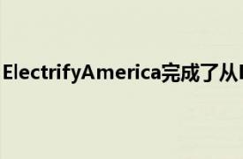 ElectrifyAmerica完成了从DC到LAEV的越野快速充电路线