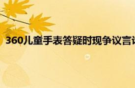 360儿童手表答疑时现争议言论，周鸿祎道歉：已快速完成整改