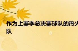 作为上赛季总决赛球队的热火成为今年唯一一支被横扫出局的球队