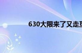 630大限来了又走互金行业能松一口气么