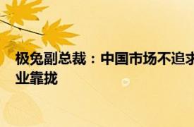 极兔副总裁：中国市场不追求单一指标，成本和效率要向头部企业靠拢