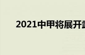 2021中甲将展开武汉赛区第29轮较量