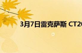 3月7日雷克萨斯 CT200h 特别版将在日本停产