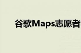 谷歌Maps志愿者将成为您的夏季导游