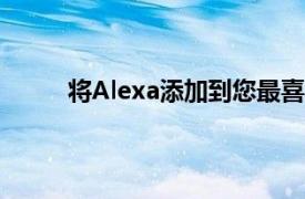 将Alexa添加到您最喜欢的扬声器中只需20美元