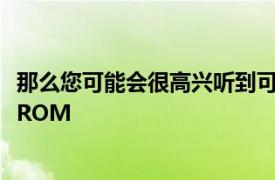 那么您可能会很高兴听到可以下载非官方的CyanogenModROM