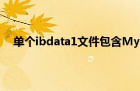 单个ibdata1文件包含MySQL数据库中的所有表和索引