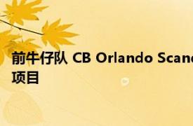 前牛仔队 CB Orlando Scandrick 将在洛杉矶高中重新启动足球项目