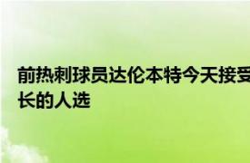 前热刺球员达伦本特今天接受了talkSPORT的采访谈到了曼联队长的人选