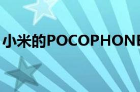 小米的POCOPHONEF1即将准备在全球发布