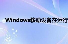 Windows移动设备在运行特定应用程序时进入待机模式