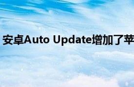 安卓Auto Update增加了苹果CarPlay重新设计的初步迹象